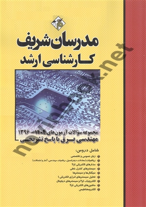 مجموعه سؤالات آزمون های کارشناسی ارشد 1404-1396 مهندسی برق انتشارات مدرسان شریف